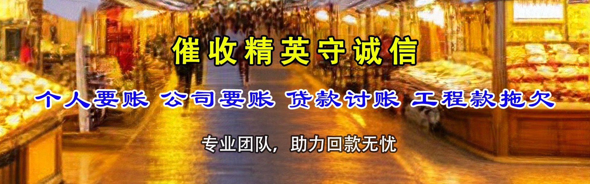 新津清账公司