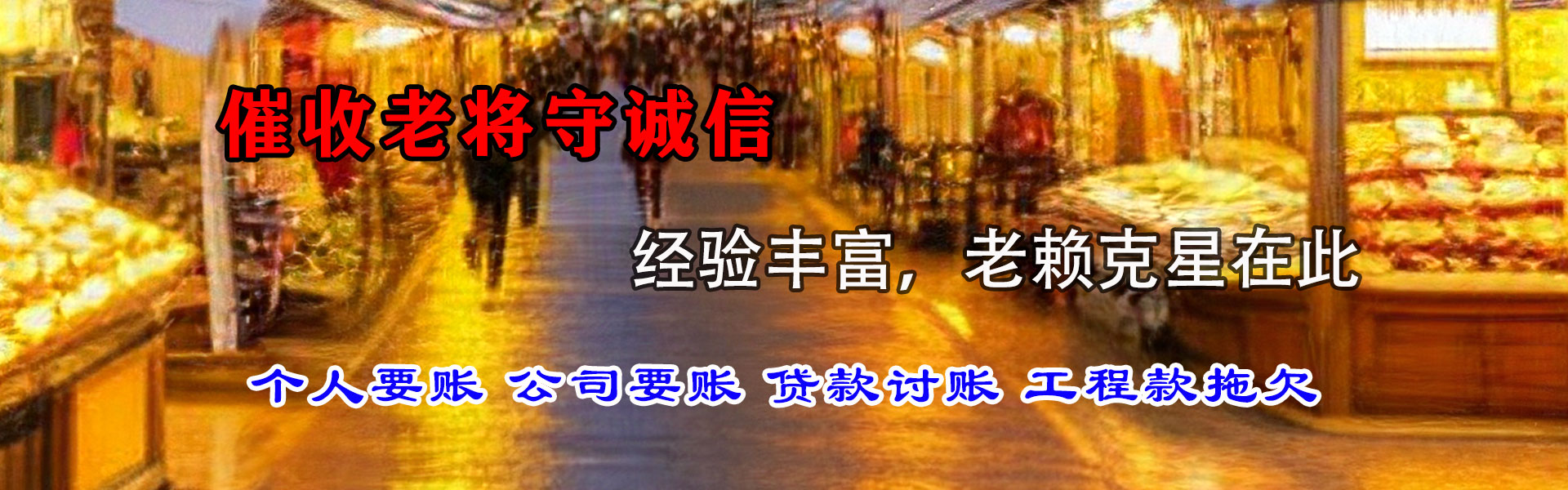 新津清账公司